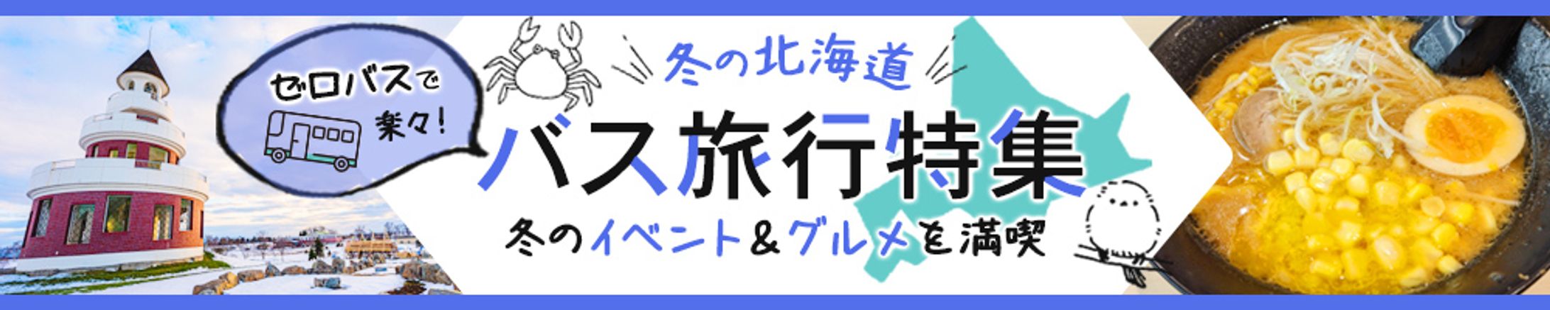 バナー：北海道バス旅行-1
