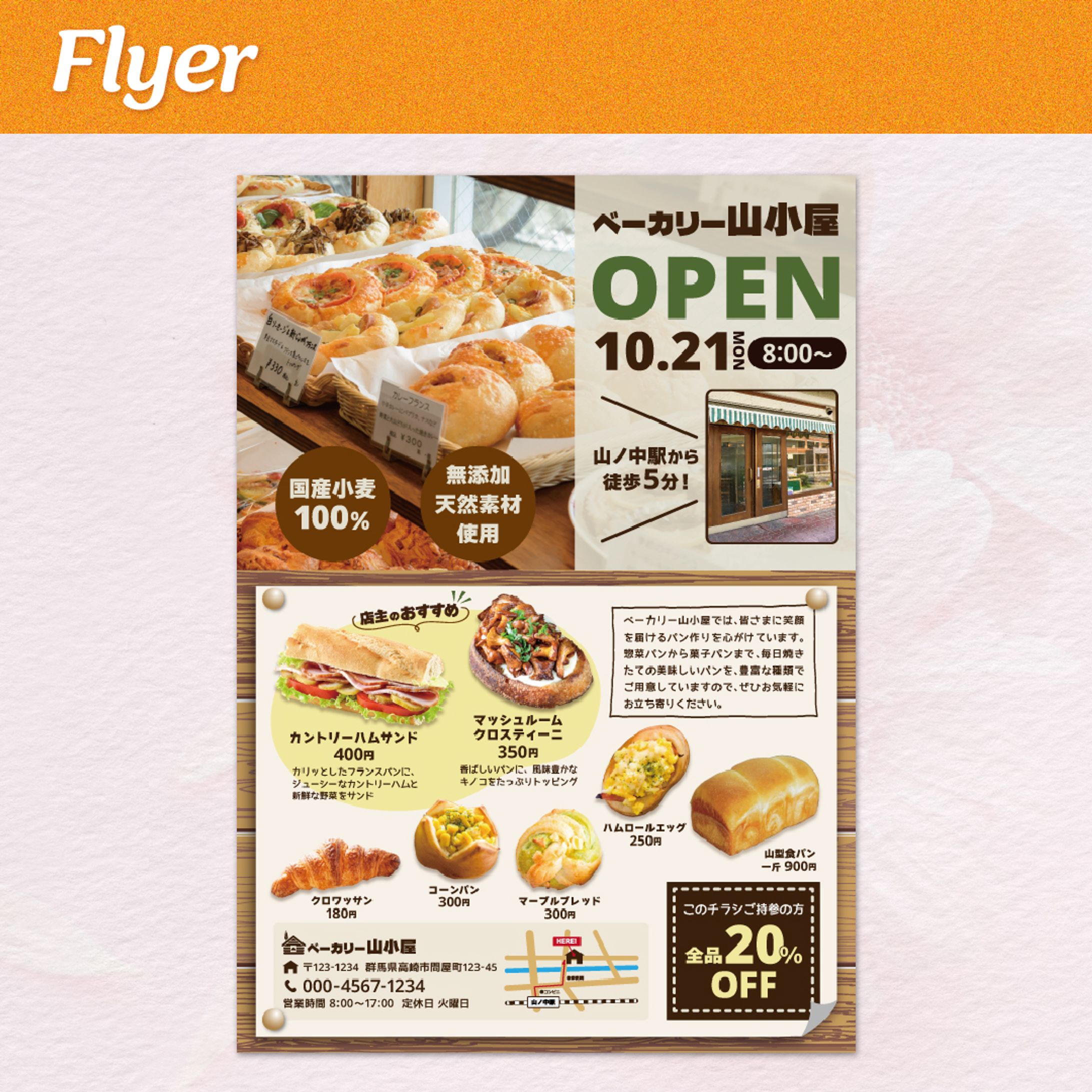 【SAMPLE】パン屋オープンチラシ-1