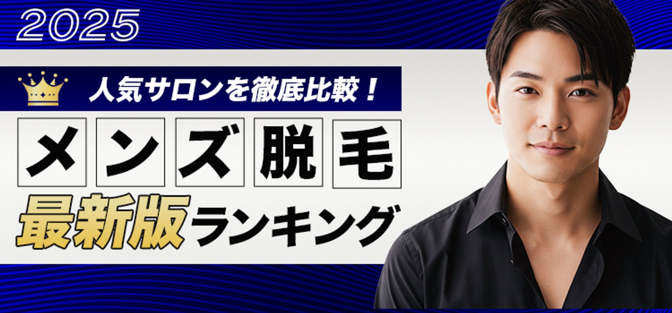 メンズ脱毛比較サイトバナー-1