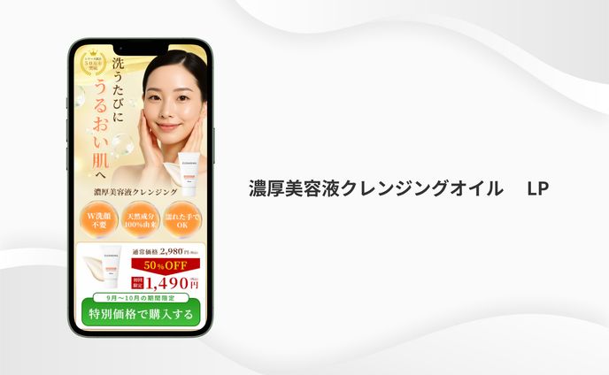 クレンジング美容液のLP