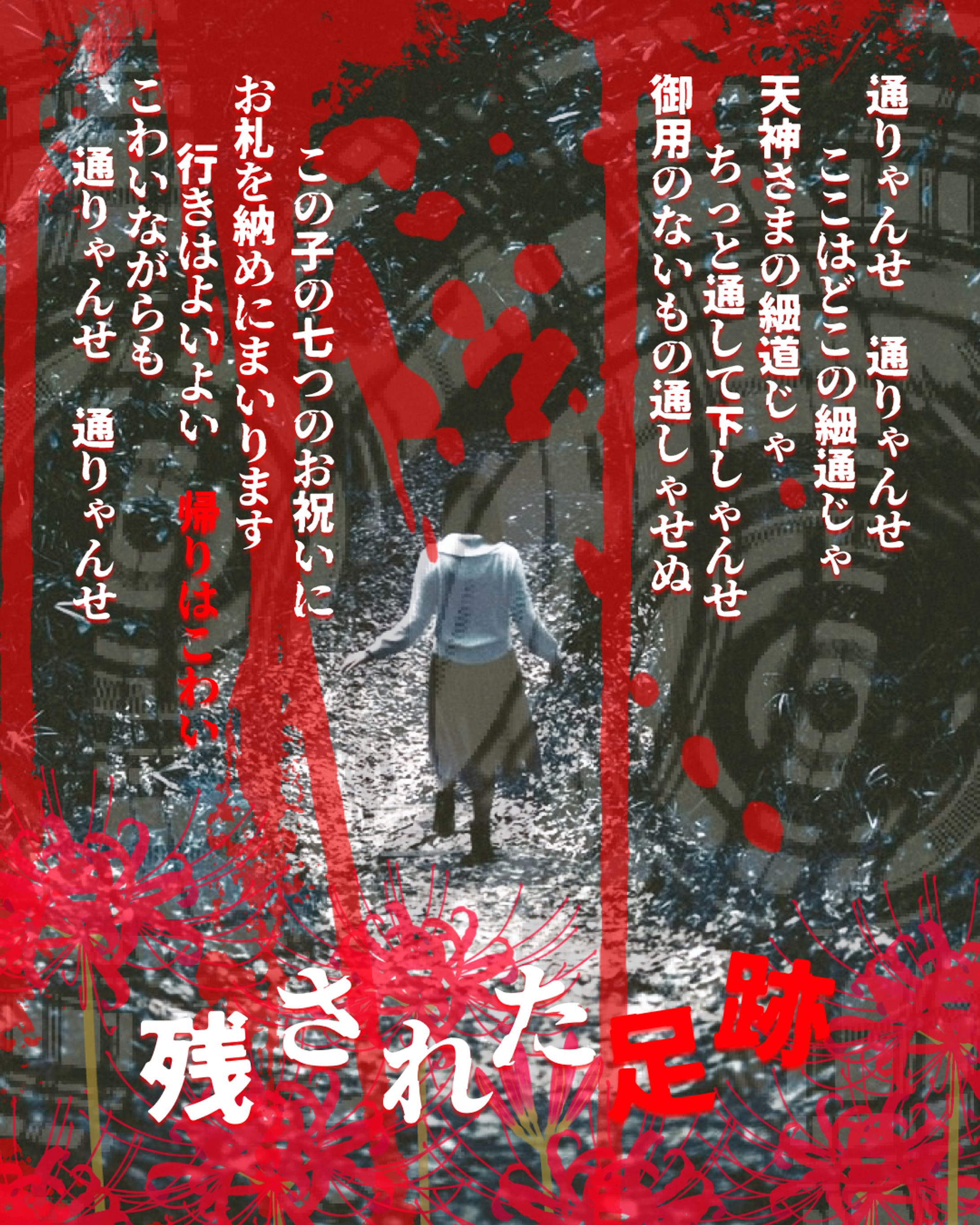 ホラー映画のバナー/残された足跡-1