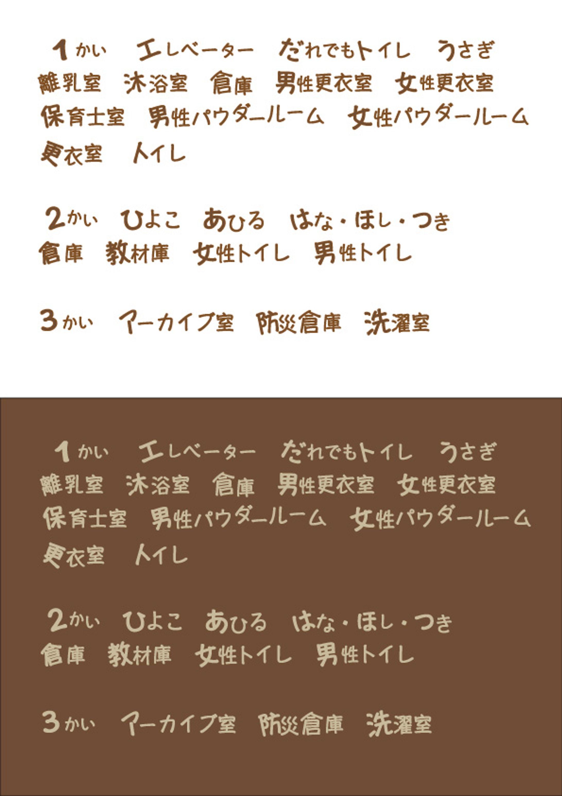 保育園看板フォントデザイン-1