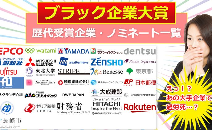 ブラック企業大賞まとめ