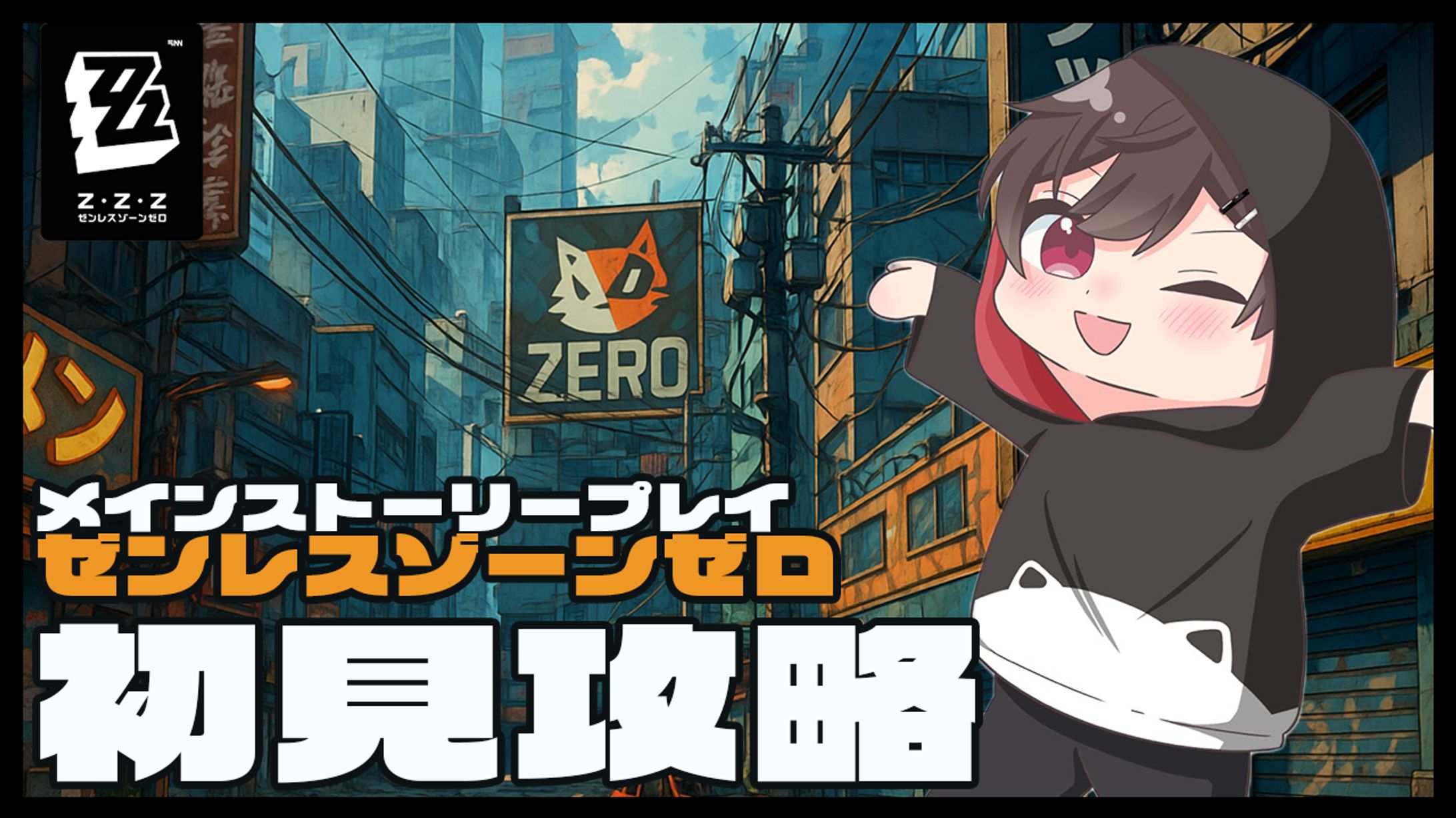 サムネ（ゼンレスゾーンゼロ）-1