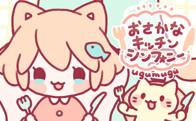 【お仕事】『おさかなキッチンシンフォニー』MV制作