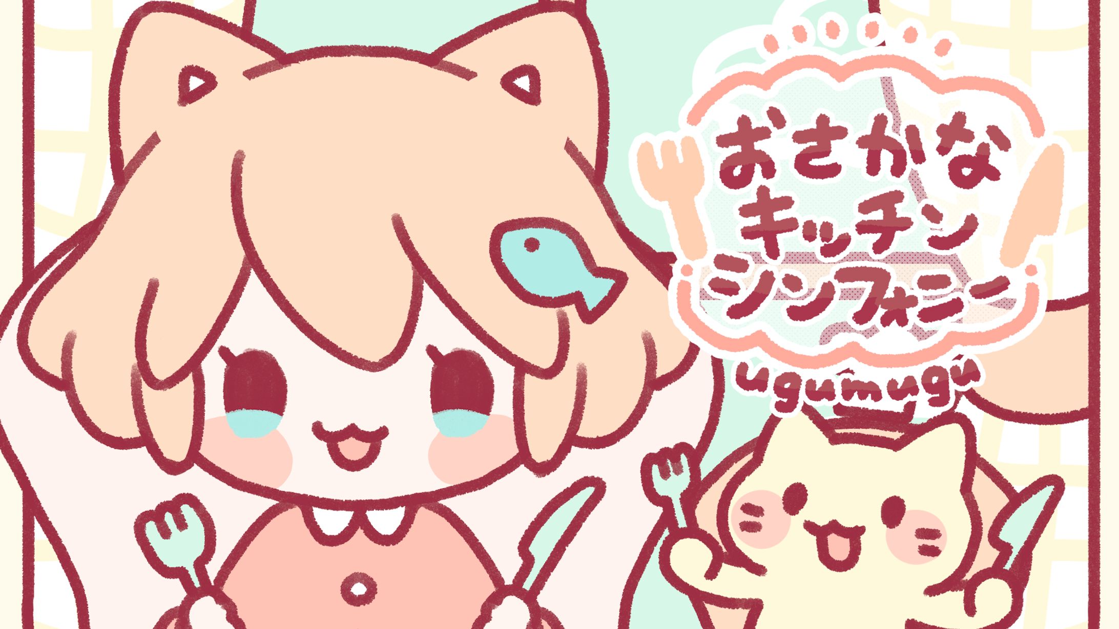 【お仕事】『おさかなキッチンシンフォニー』MV制作-1