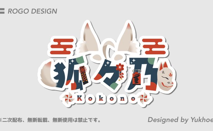 ロゴデザイン／狐々乃様