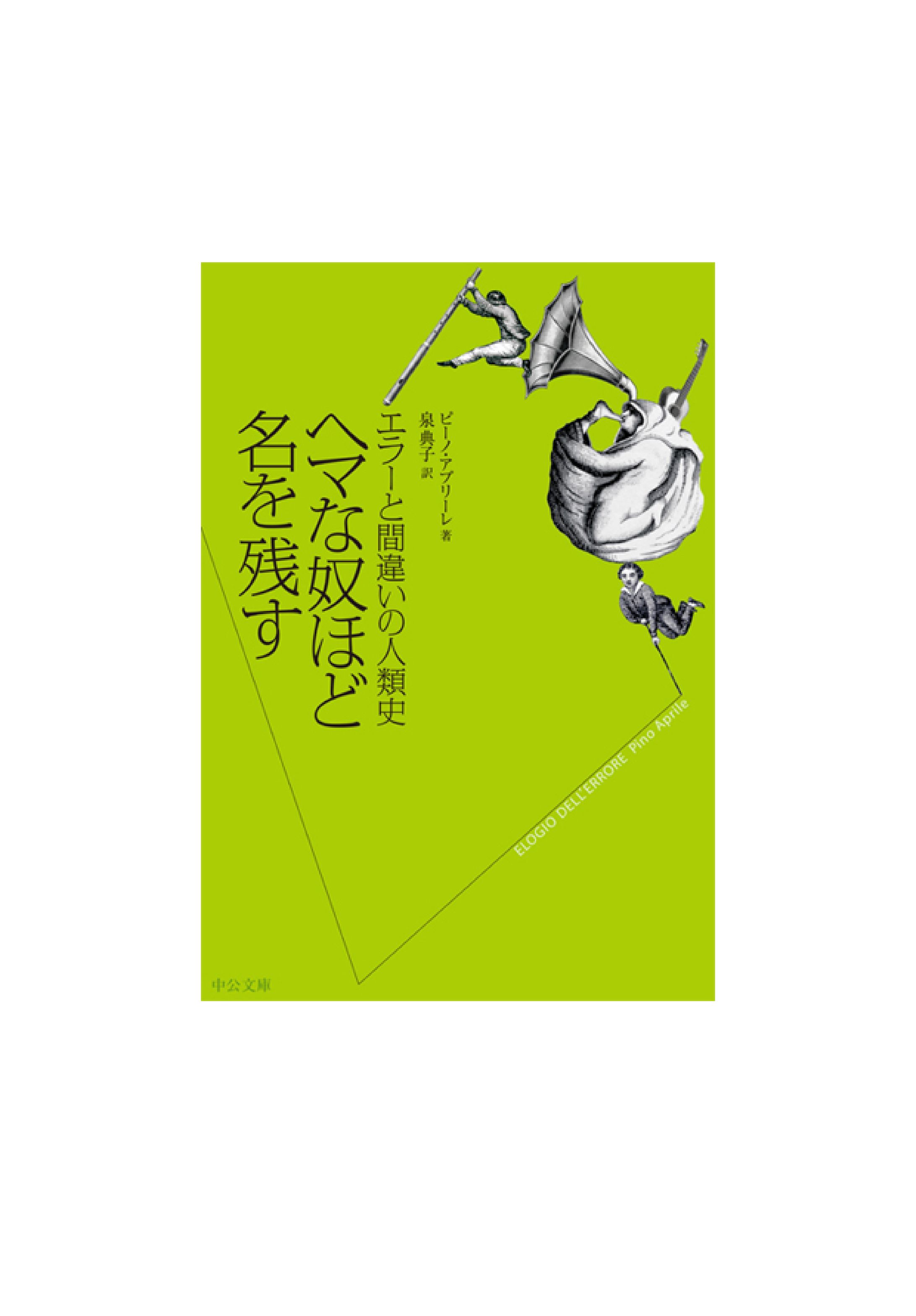 ヘマな奴ほど名を残す-1