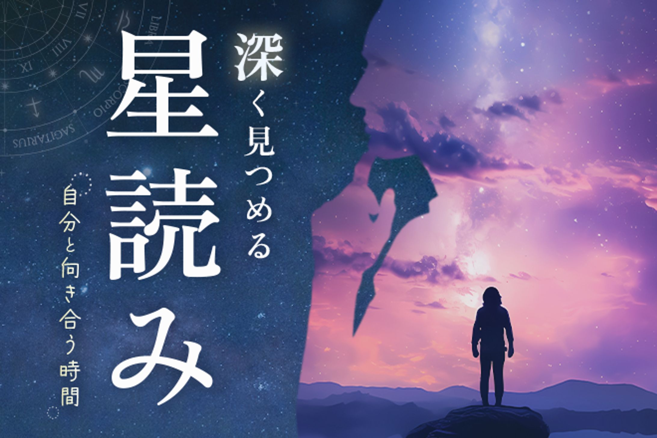 【実案件】星読みセッション-1