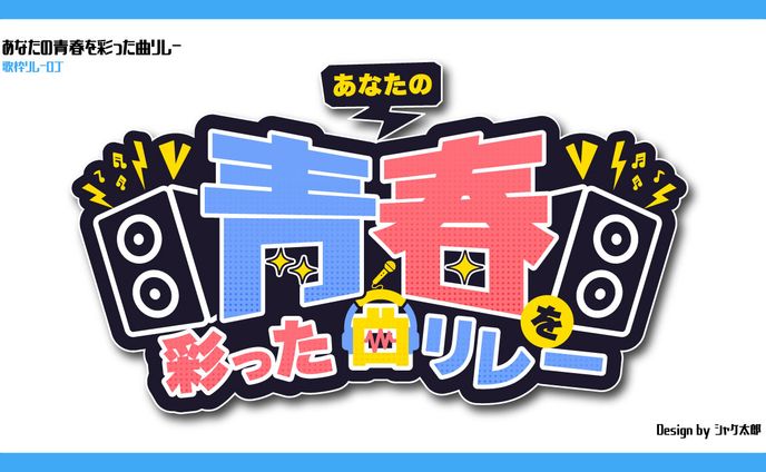 【ロゴ】 青春を彩った曲リレー