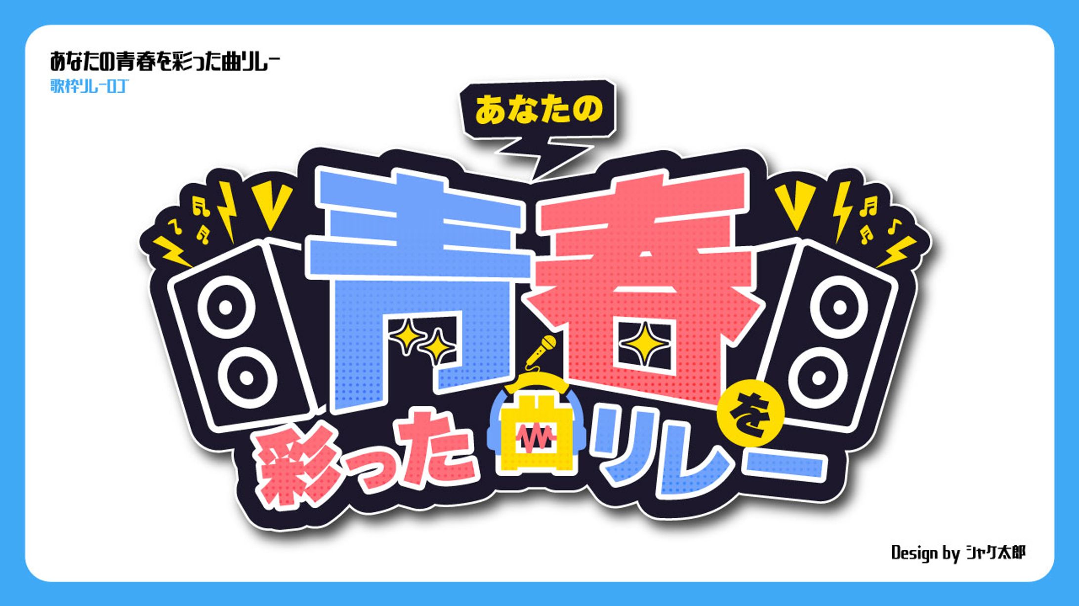 【ロゴ】 青春を彩った曲リレー-1