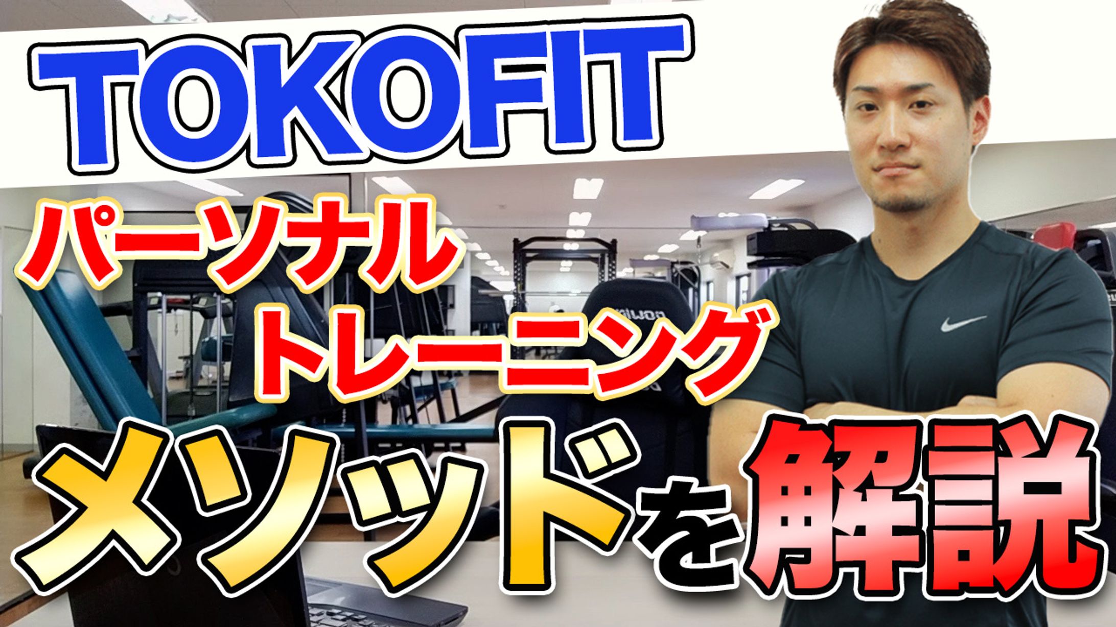 パーソナルトレーナーメソッド　サムネイル-1