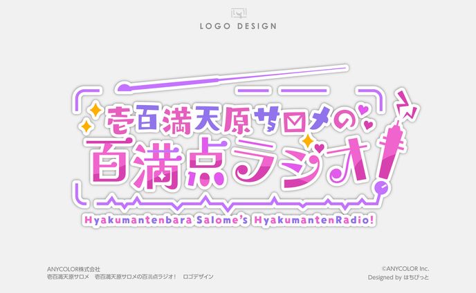 にじさんじ│ロゴ│壱百満天原サロメの百満点ラジオ