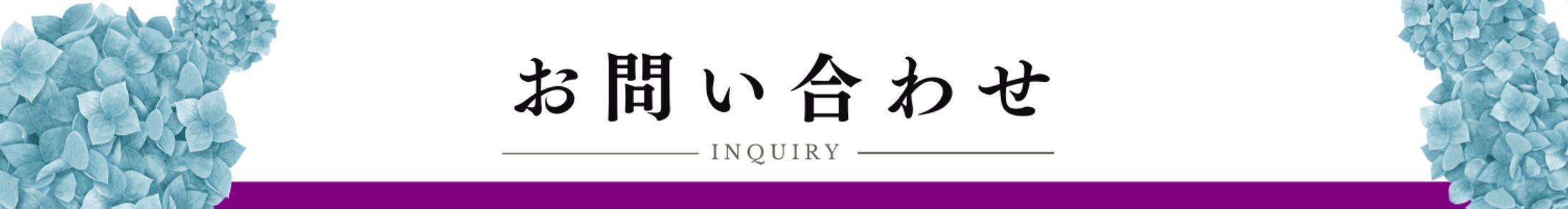 あじさいのお問い合わせフォーム用画像-1