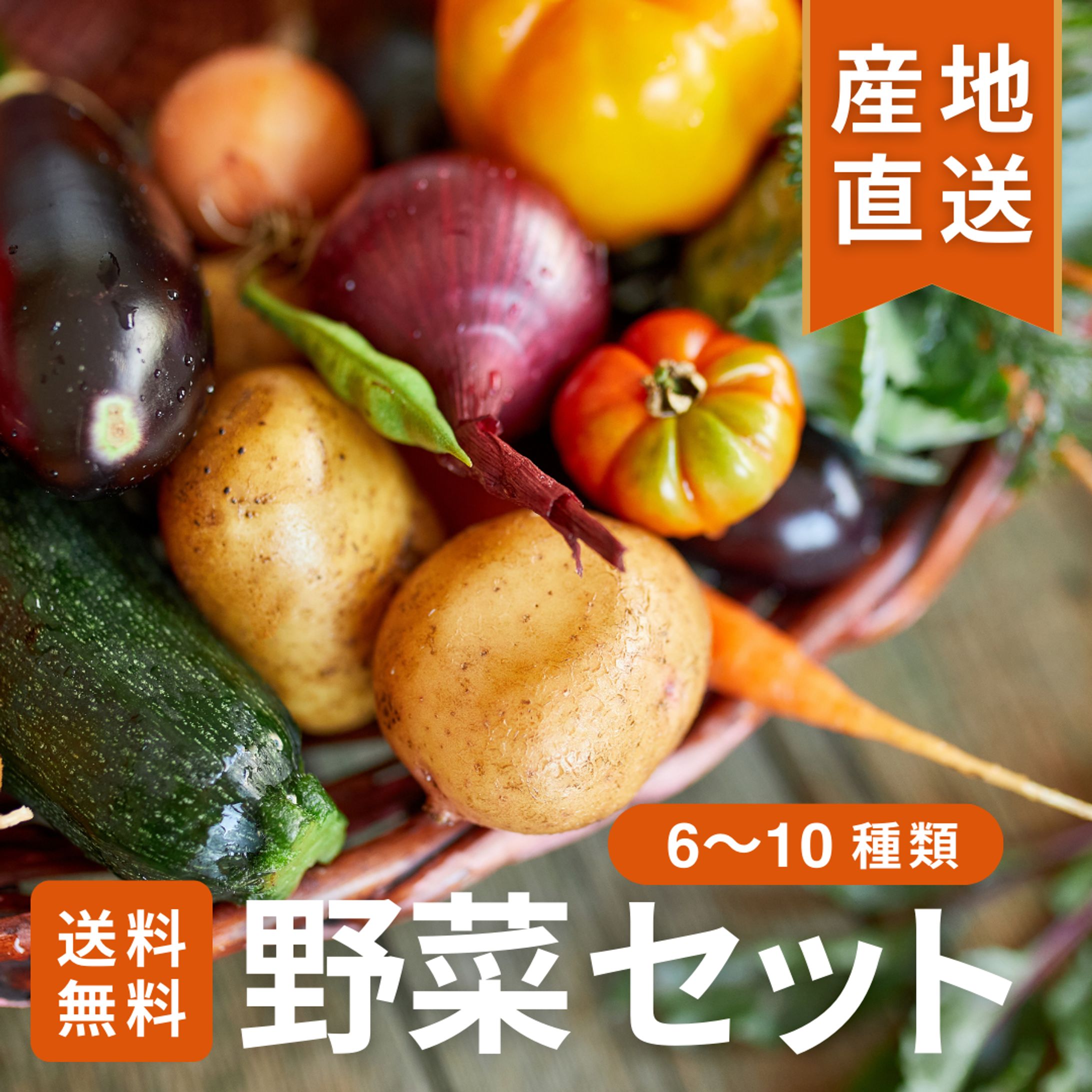 【商品画像】野菜セット-1