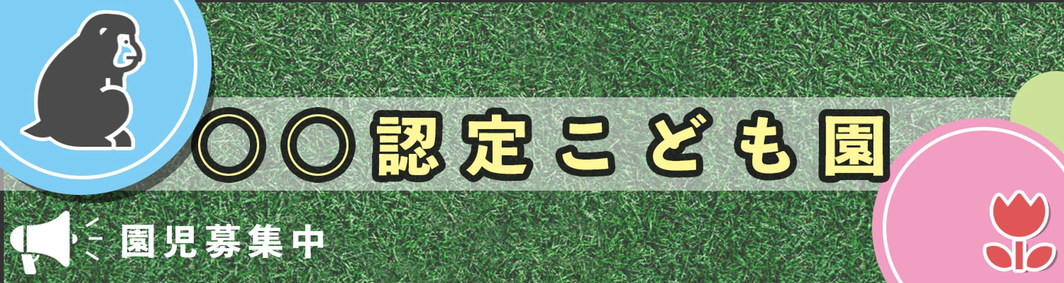こども園ホームページヘッダー-1