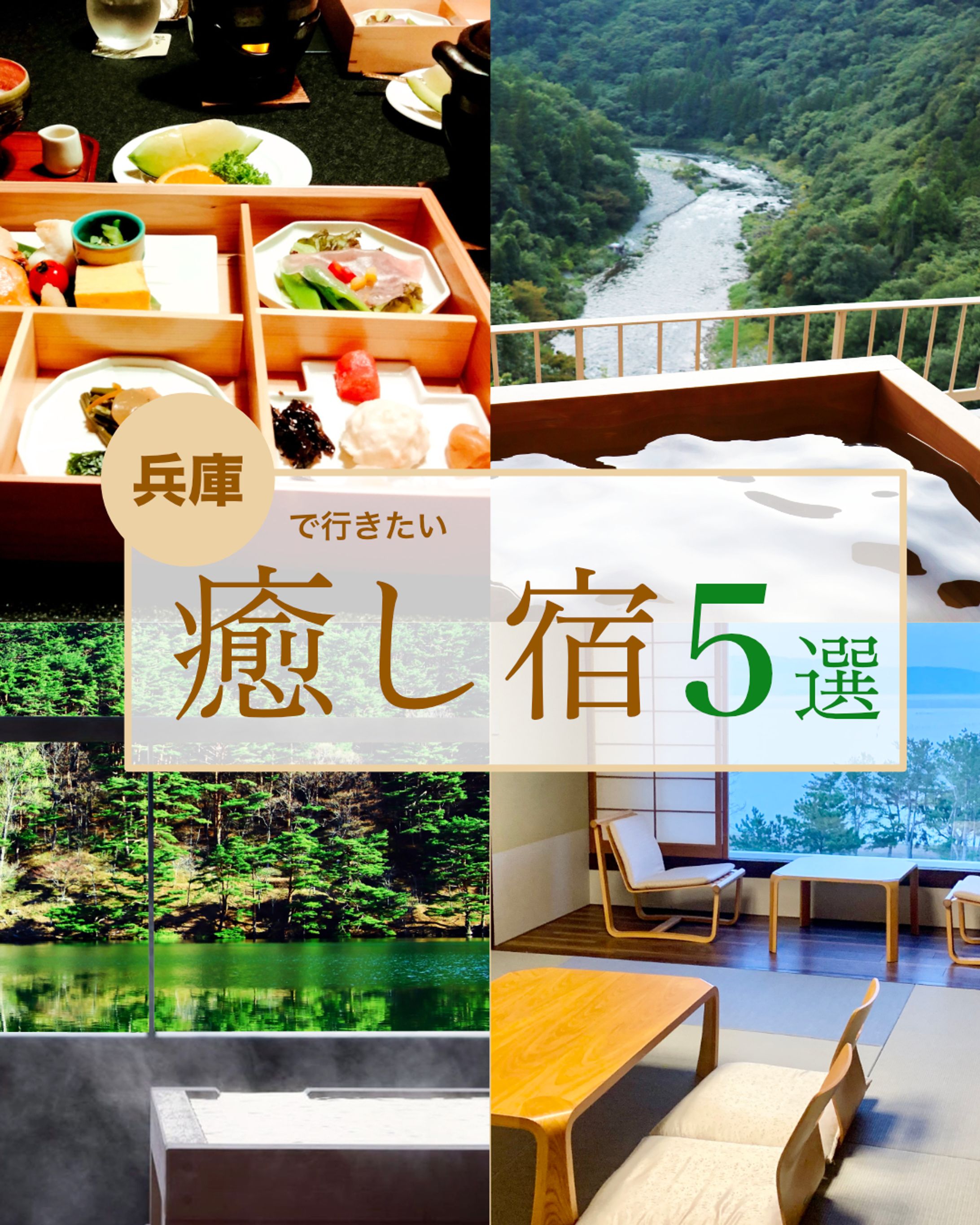 SNS画像/癒し宿５選-1