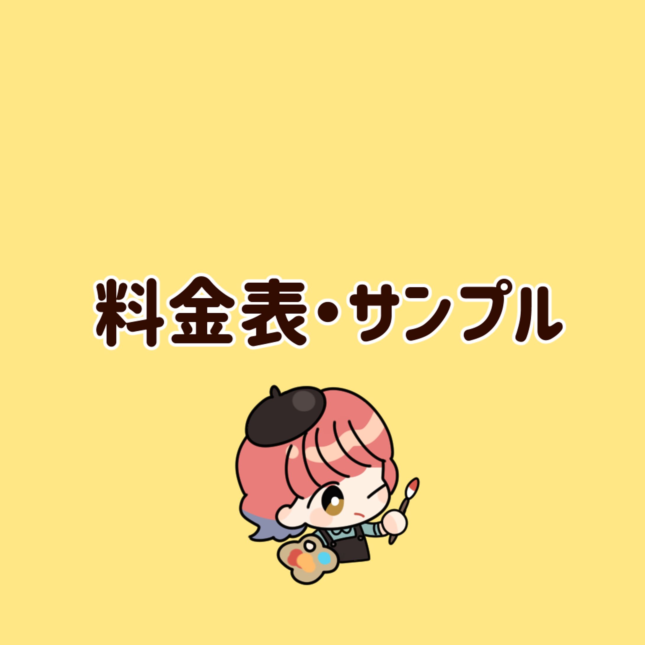 ご依頼について・料金表-1