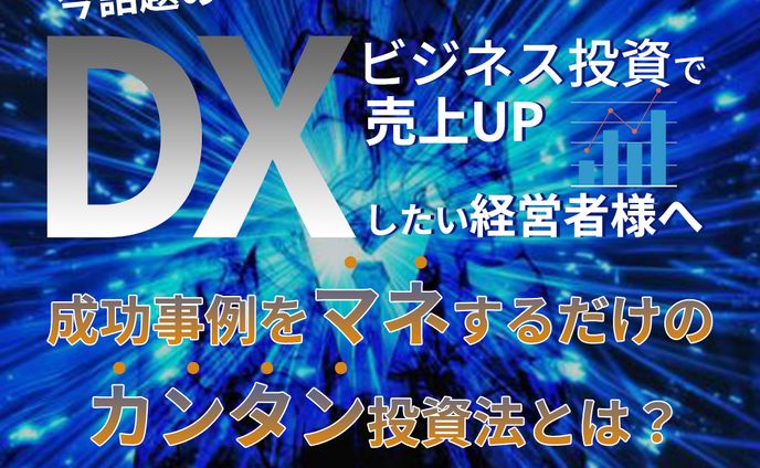 DX-広告バナー