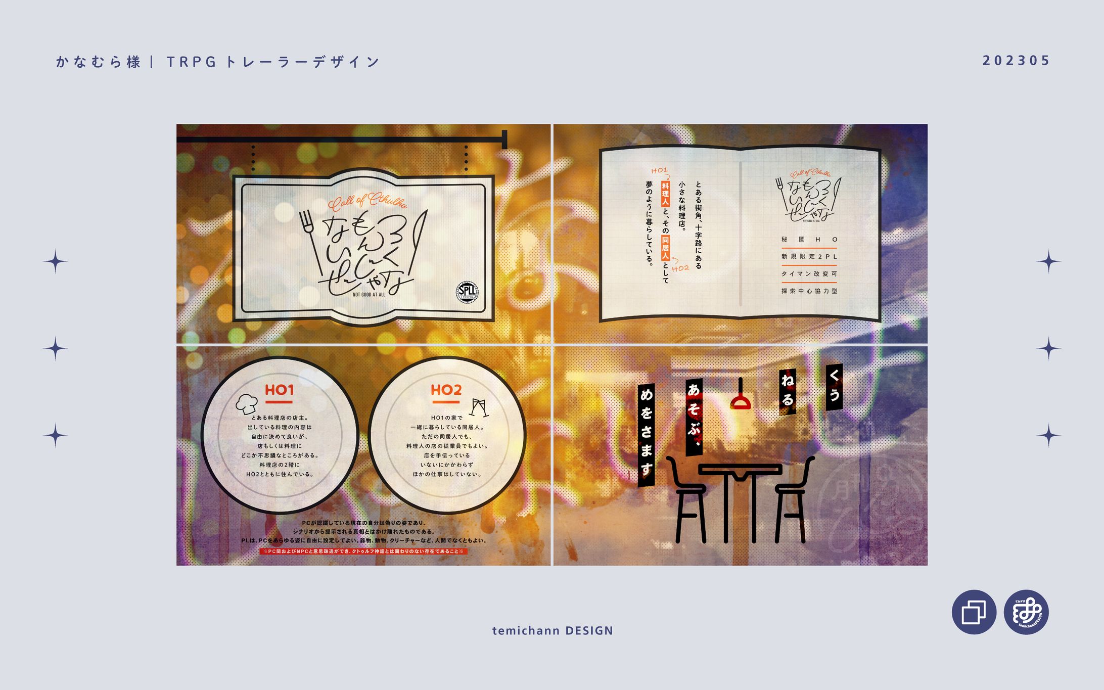 「ろくなもんじゃないぜ」TRPGトレーラーデザイン-1