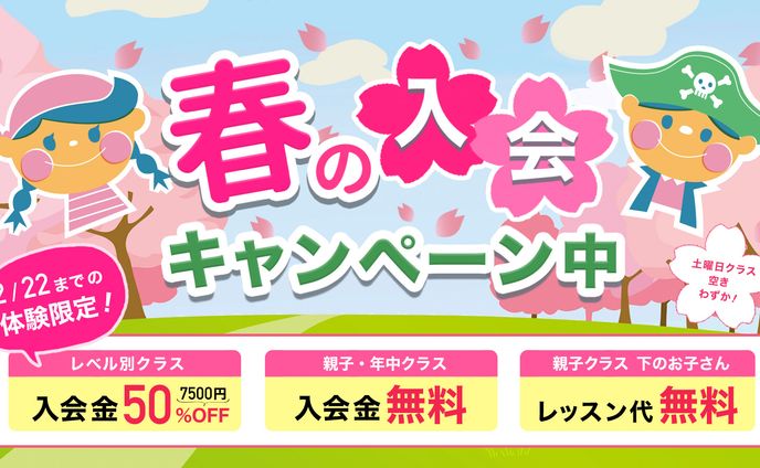 バナー　春の入会キャンペーン