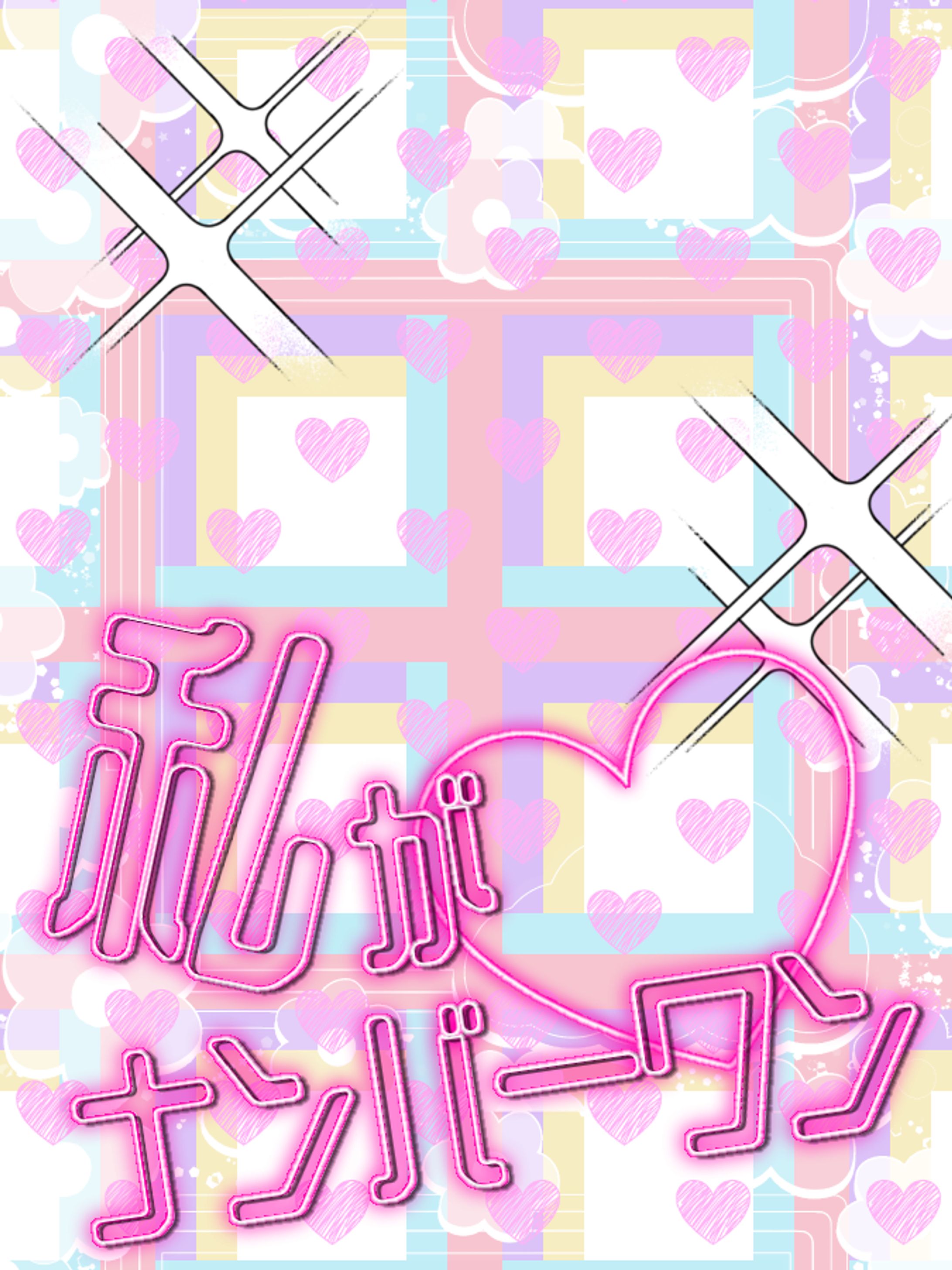 私がナンバーワン！♡-1