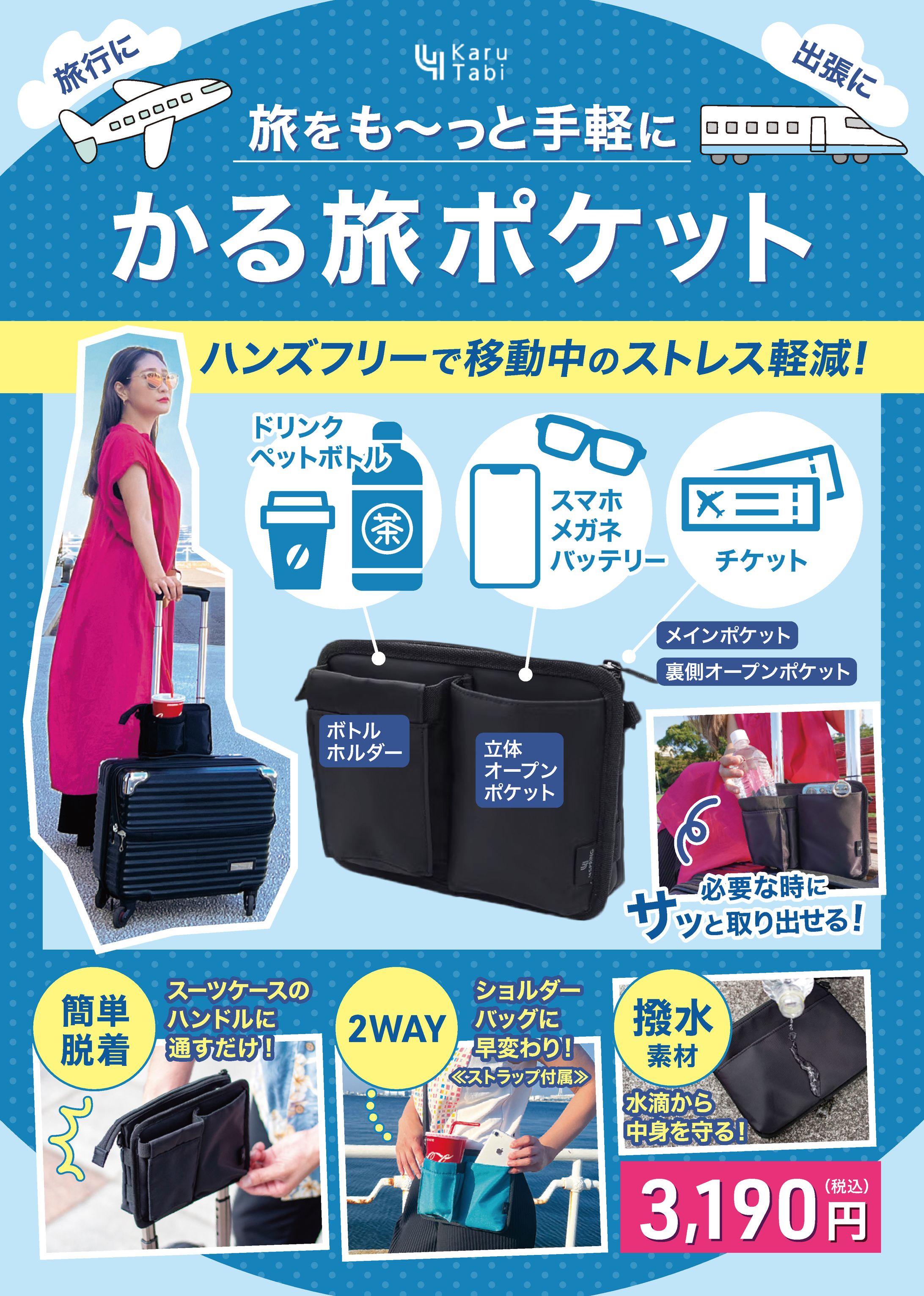 かる旅ポケット_A4POP【実務実績】Illustrator-1