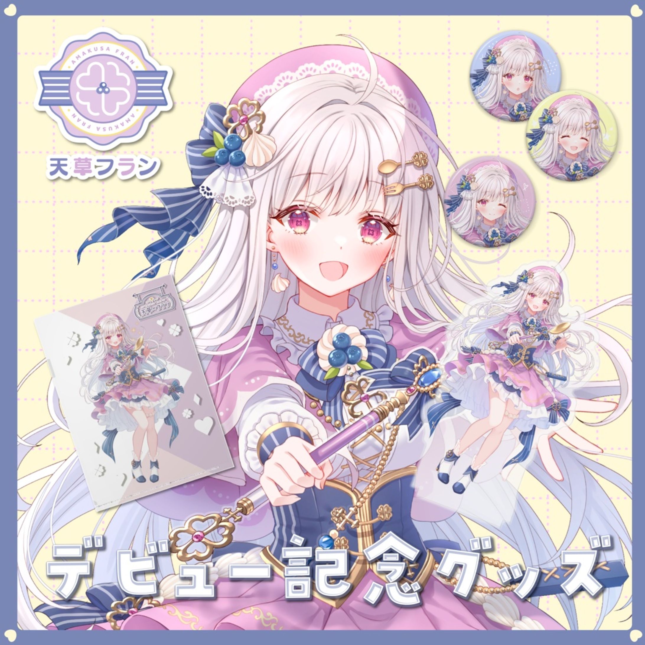 「天草フラン 再デビュー記念 限定グッズ」発売-1