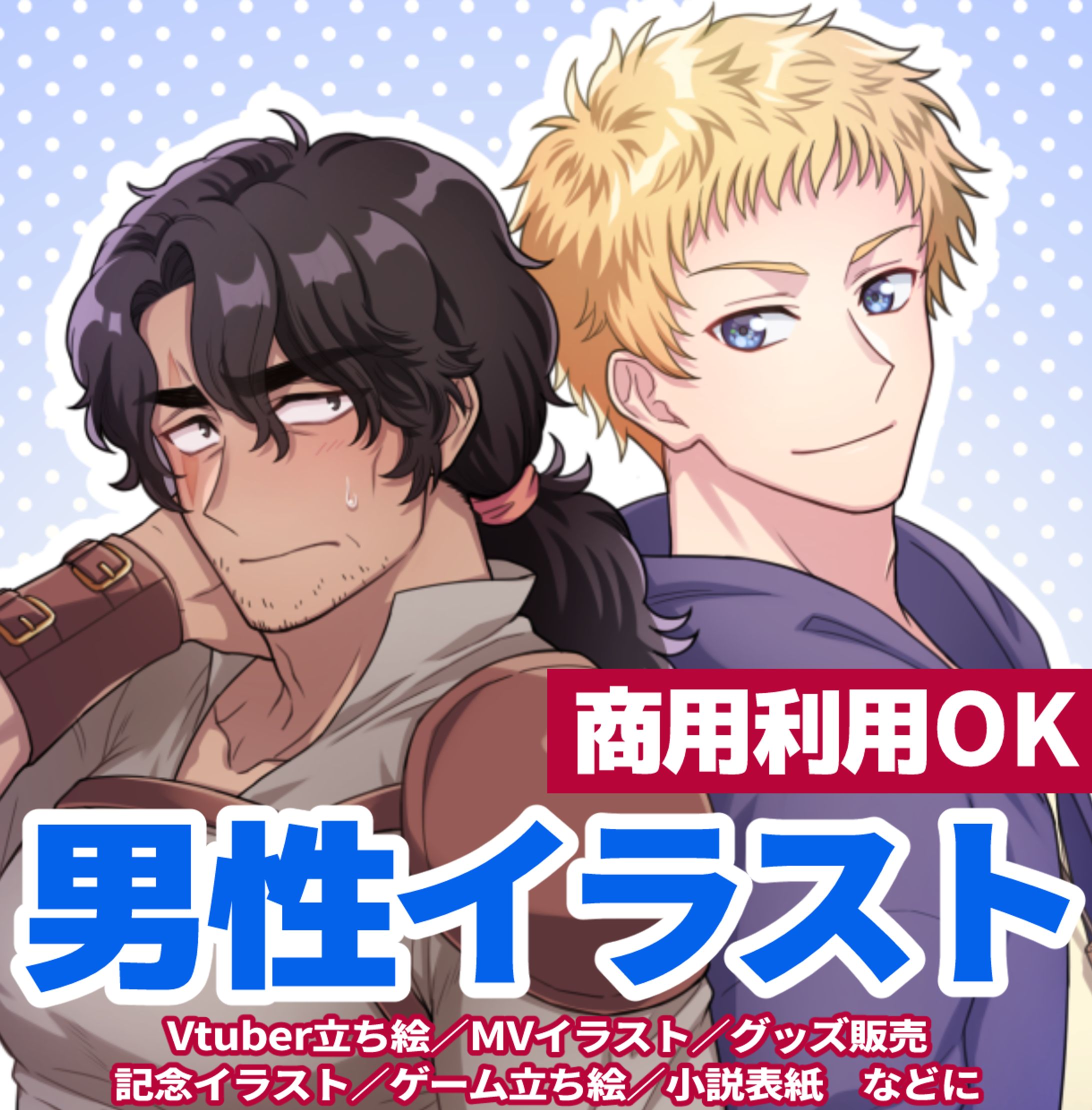 【受付中】男性キャライラスト-1