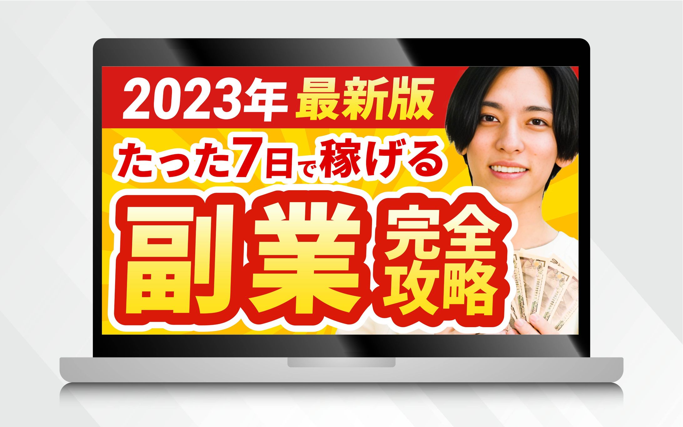 サムネイル｜2023年最新版 たった７日で稼げる副業完全攻略-1