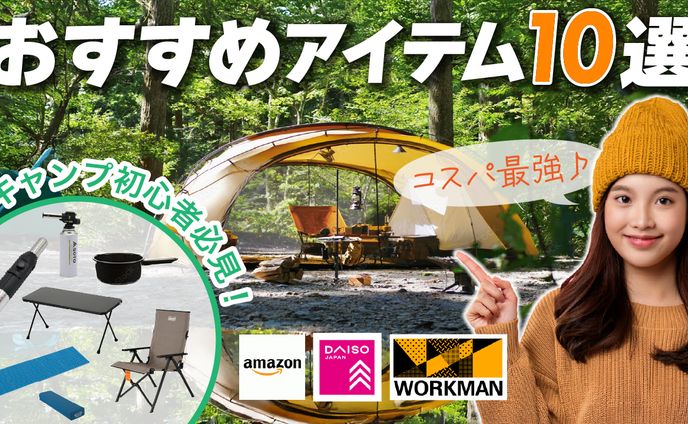 キャンプおすすめアイテム10選（オリジナル）
