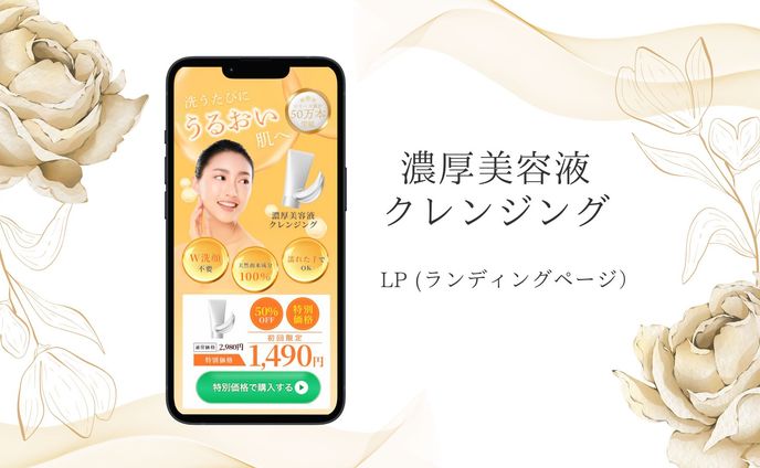 【LP】濃厚美容液クレンジング