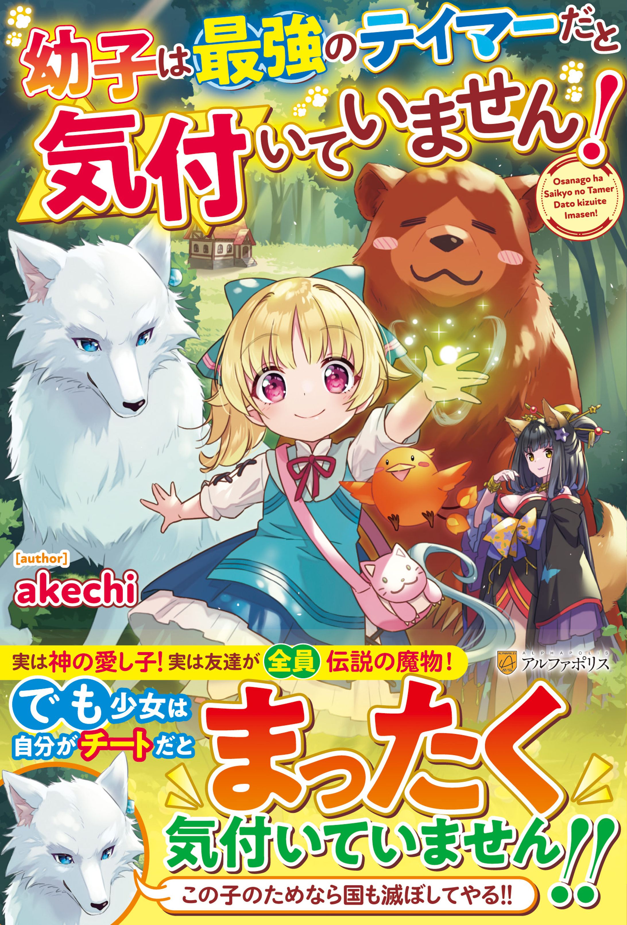 【装画】幼子は最強のテイマーだと気付いていません！-1