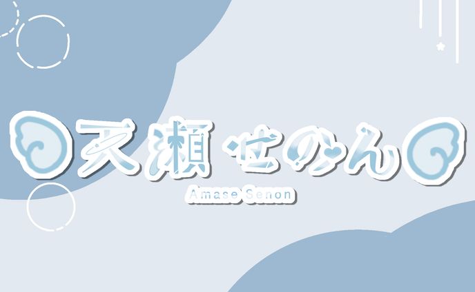 ロゴ_天瀬せのん様