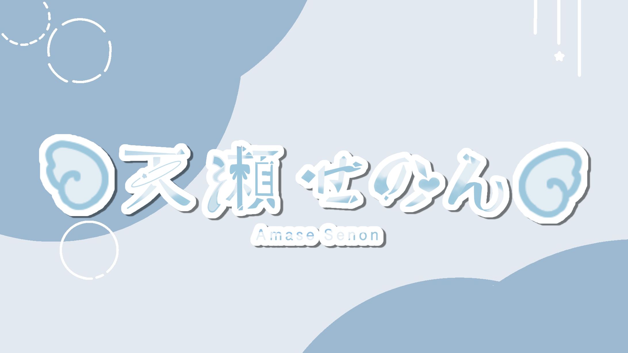 ロゴ_天瀬せのん様-1