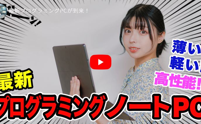 サンプル　最新プログラミングPC到来！