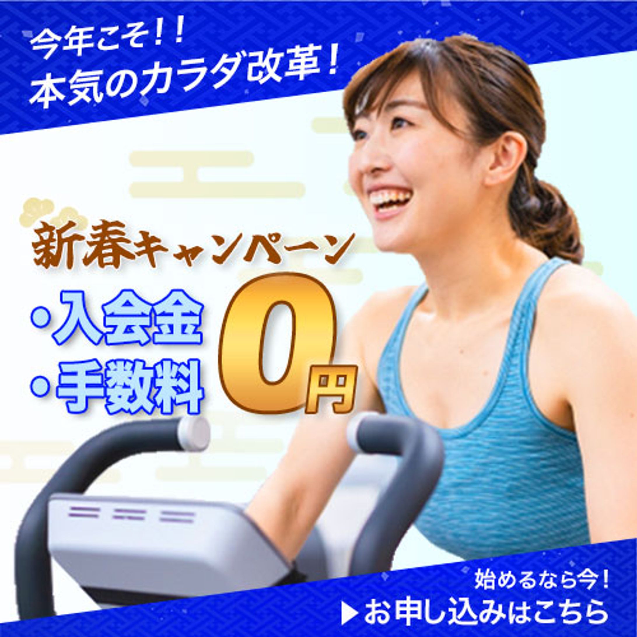 フィットネスクラブのキャンペーン促進バナー-1