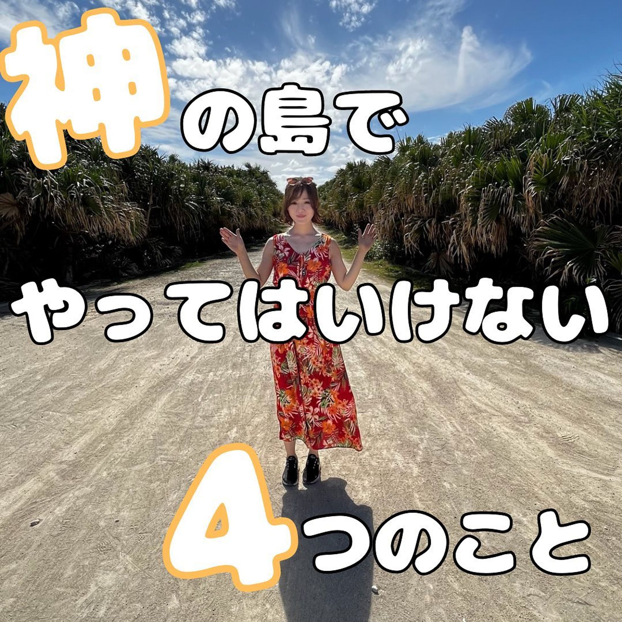 神の島と呼ばれている［久高島］
この島には“呼ばれないと入れない”という話や、“島のものを持ち帰ると不幸が訪れる”等様々な情報が入ってくる不思議な離島！
実際ずっと晴れてるのに久高島にいざ行こうとした日に限って雨とというのが2連続続いて、（久高島に呼ばれてない…？）と思ったもののそこはめげない心☺️
3度目の正直で快晴☀️
「私たちがしぶとすぎて神様もしょーがねーなーって受け入れてくれたのかもね！！粘り勝ち！！」なんて友達と言いながら久高島にお邪魔したよ😂
もちろん聖域や細い道の先には無理に入らず、島に入る時にはちゃんとお邪魔させて頂く謙虚な気持ちを持ちつつ、島のものは持ち帰らない等ルールを守って最大限楽しんだよ❣️

不思議なエピソード等信じる信じないは人それぞれだけど、海も空も自然も美しくて心が洗われてパワーがもらえた気がするから個人的には行って良かった😌✨

沖縄にいる間に色々パワースポットや離島も巡りたいな🫶

最後にどうでも良いエピソードだけど、このワンピース国際通りで見つけて可愛いなと思って着てたら、食堂のおばぁに「それ私の寝巻きさぁ」って言われて笑った😂
“ムームー”と言って本当に沖縄ではパジャマなんだね…そうとは知らずこれで普通に街中歩いちゃってたよ恥ずかしい😇笑

#離島　#離島巡り #離島旅行 #不思議体験 #スピリチュアル　#パワースポット　#パワースポット巡り 
#followme #沖縄 #沖縄移住　#移住計画 #移住 #移住生活 #移住女子　#okinawa #沖縄好きな人と繋がりたい　#沖縄生活　#沖縄移住者と繋がりたい　#沖縄あるある　#沖縄旅行　#沖縄観光-1