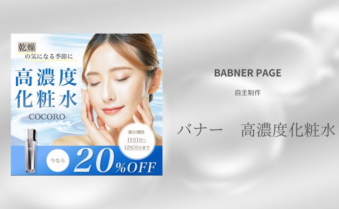 バナー　高濃度化粧水　課題