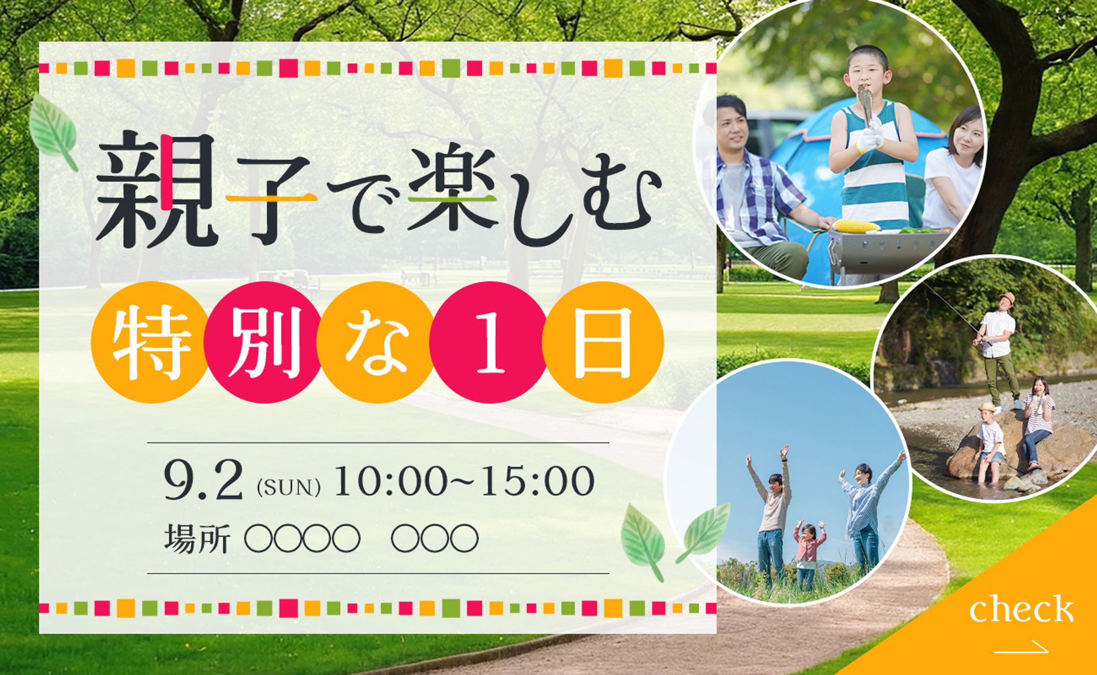 バナー：親子で楽しむ1日-1