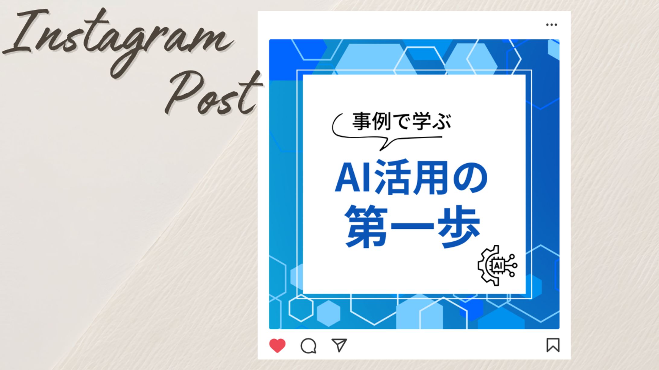 【フィード投稿】AI活用-1