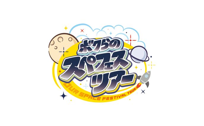 ボクらのスペフェスツアー