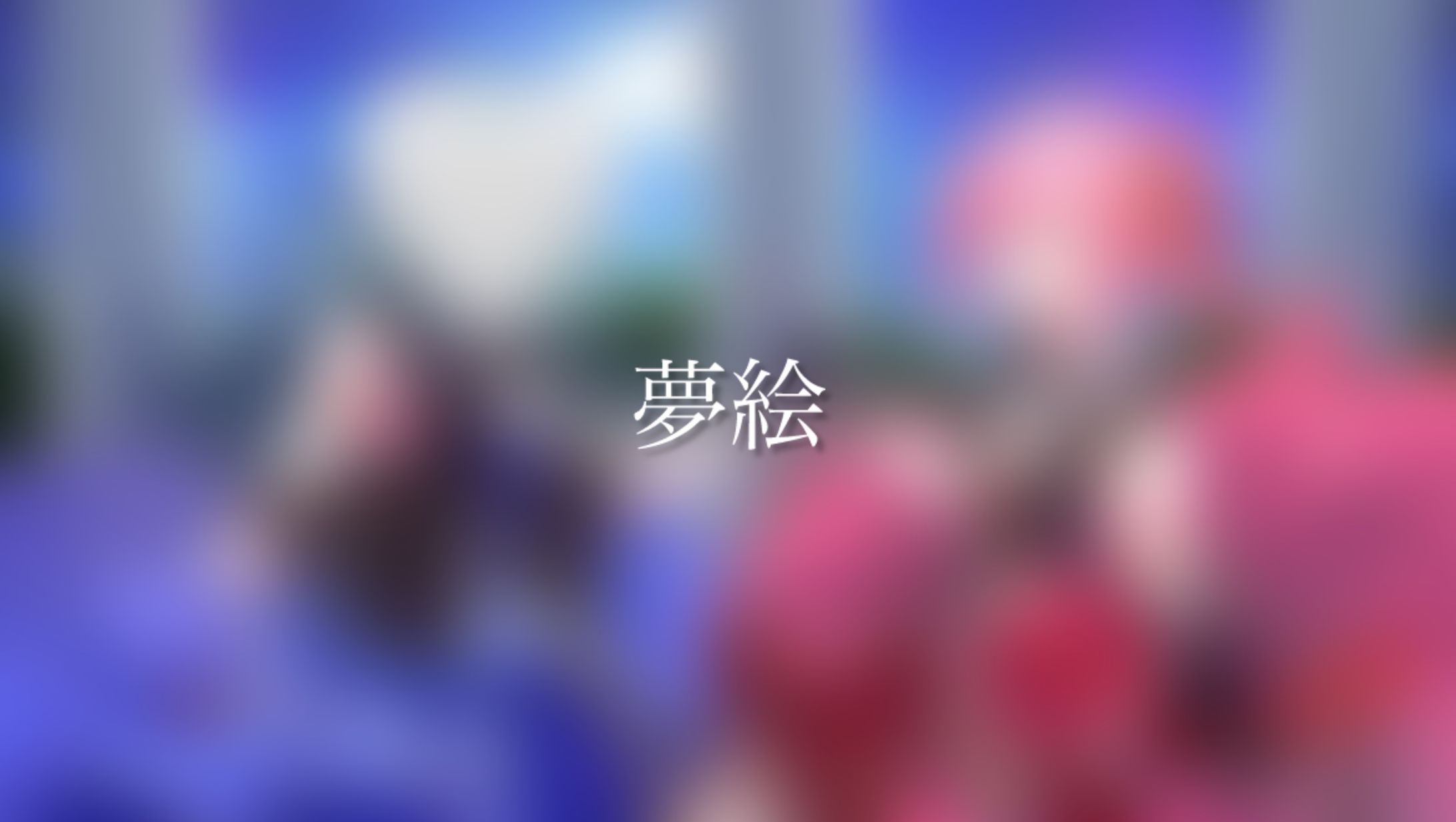 【差分あり】夢絵イラスト【ご依頼】-1