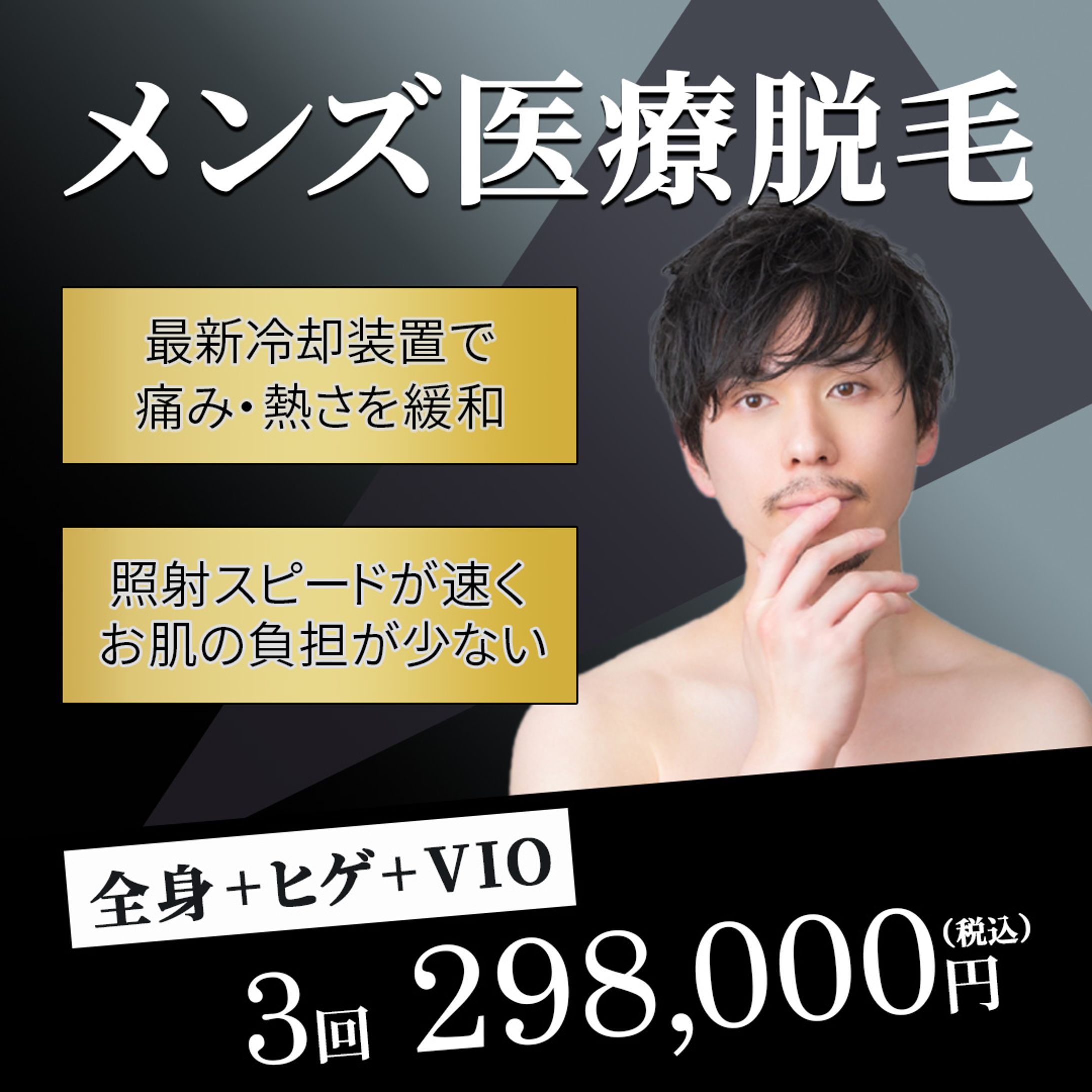  男性用脱毛-1