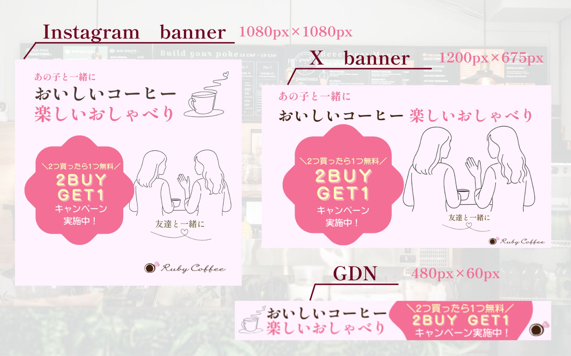 【HerTech架空案件】カフェ新店舗オープンキャンペーンバナー／ペルソナ：女子大生-1