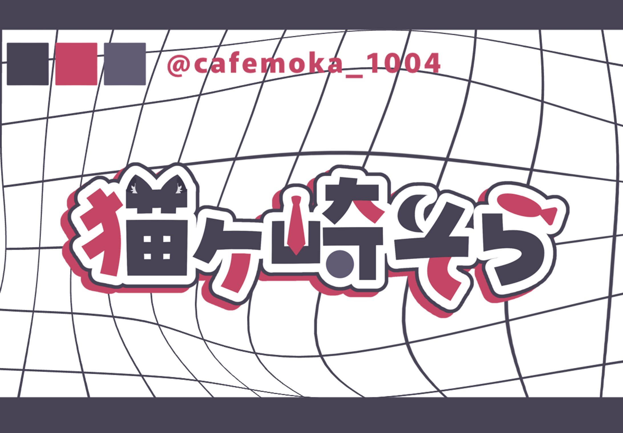 猫ヶ崎そら様-1