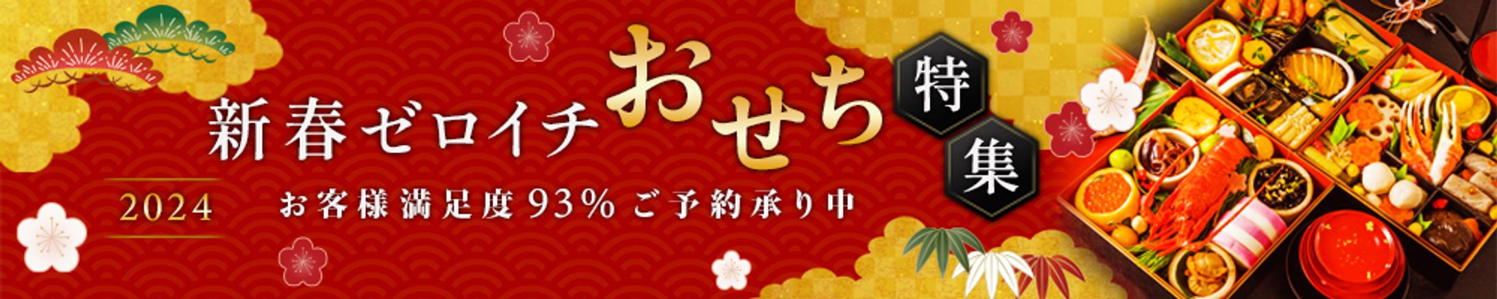 バナー：おせち特集-1