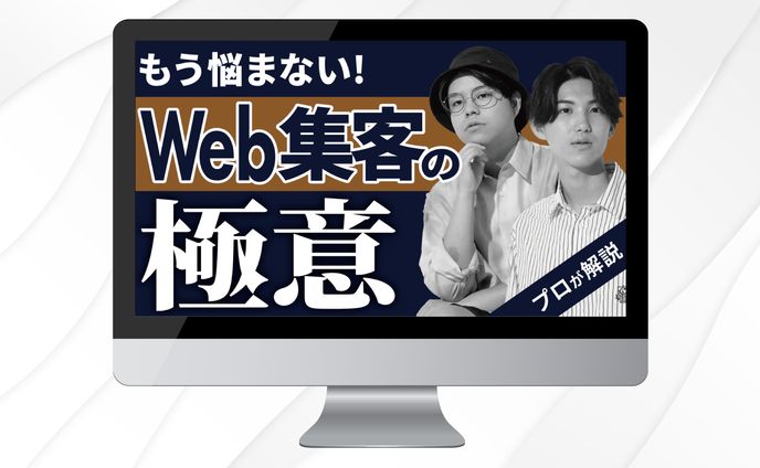 サムネイル｜もう悩まない！Web集客の極意