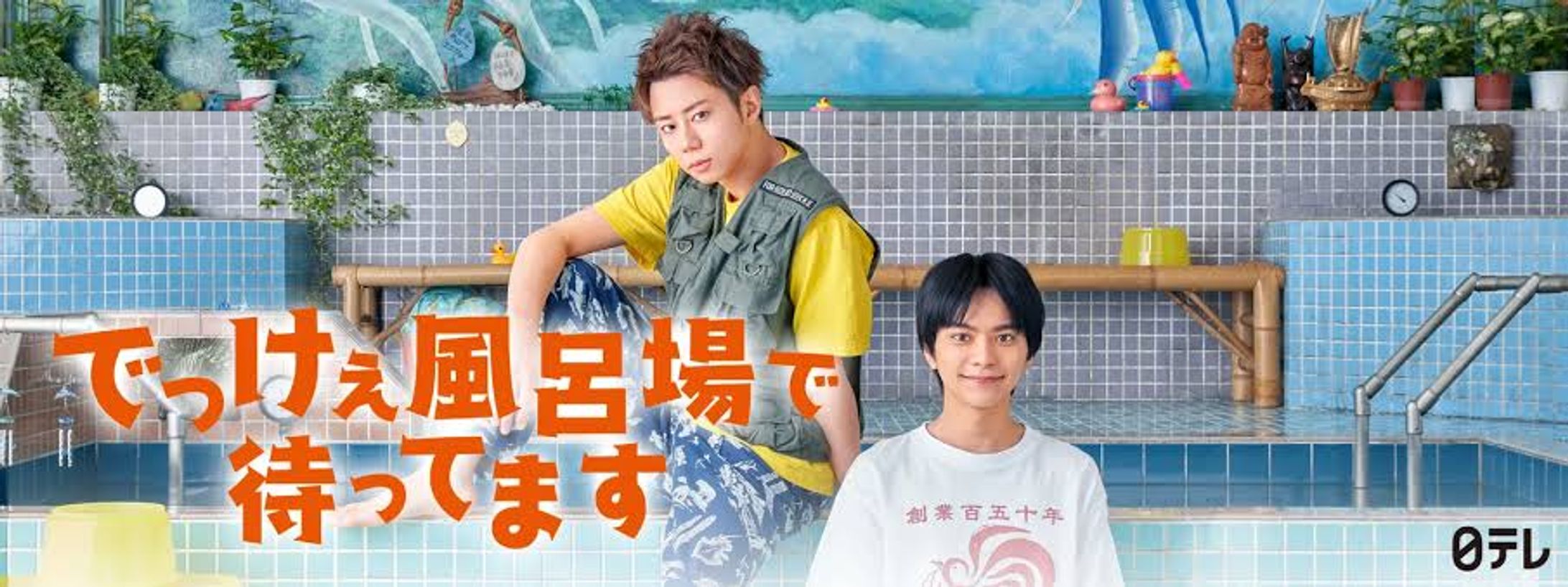 TVドラマ「でっけぇ風呂場で待ってます」2Dデザイン/彩色-1