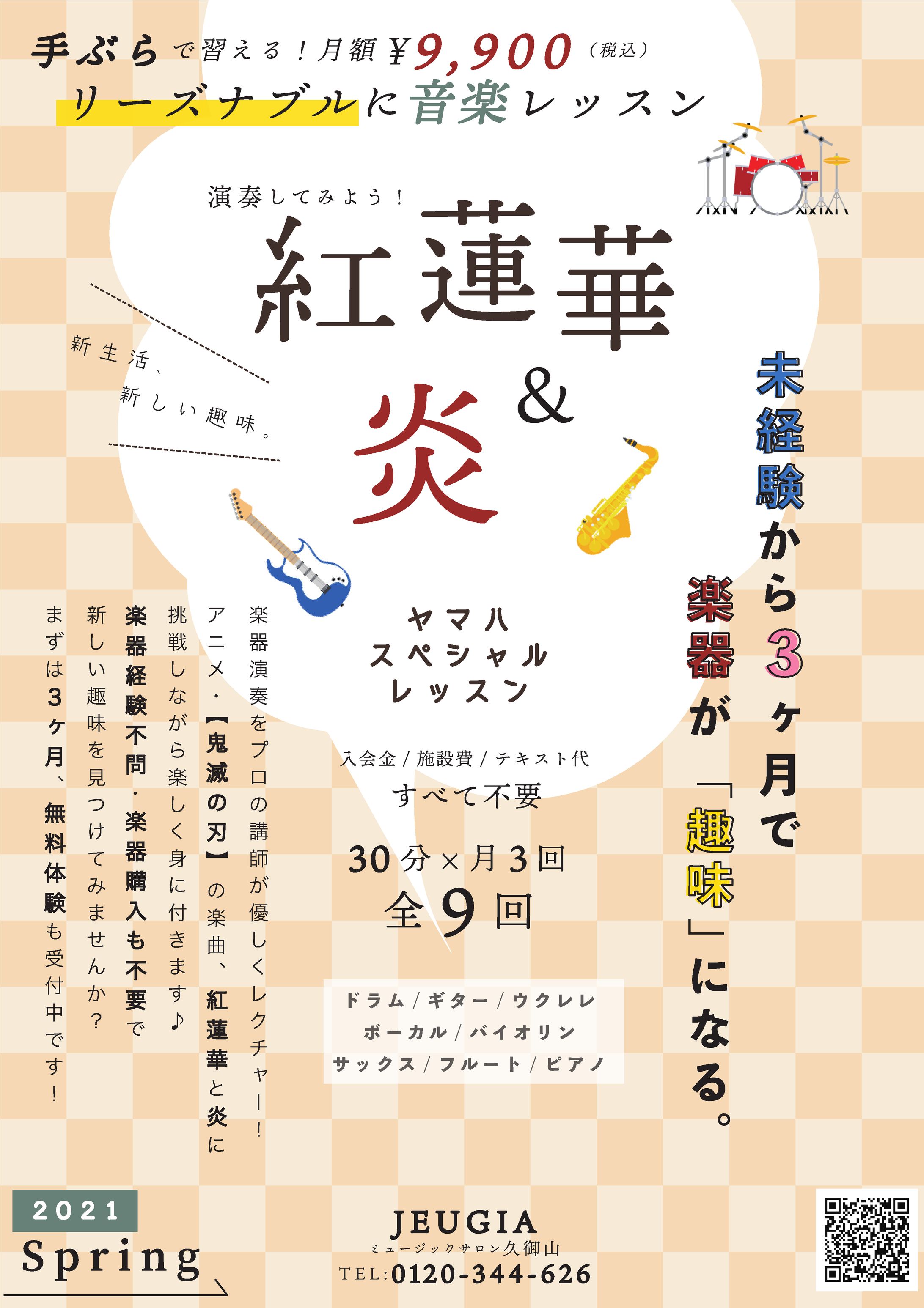 演奏してみよう！紅蓮華＆炎-1
